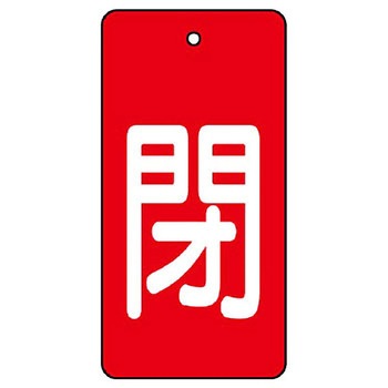 バルブ開閉表示板 長角型 ユニット