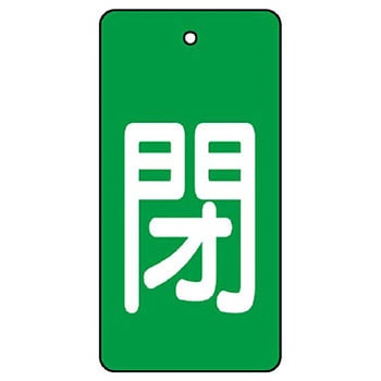 バルブ開閉表示板 長角型 ユニット
