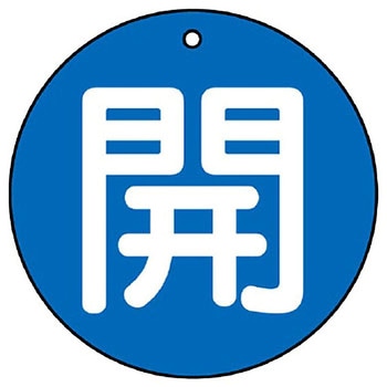 バルブ開閉表示板 丸型 ユニット