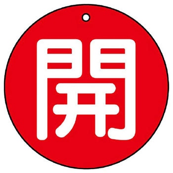 バルブ開閉表示板 丸型 ユニット