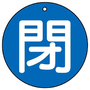 バルブ開閉表示板 丸型 ユニット