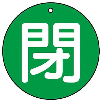 バルブ開閉表示板 丸型 ユニット