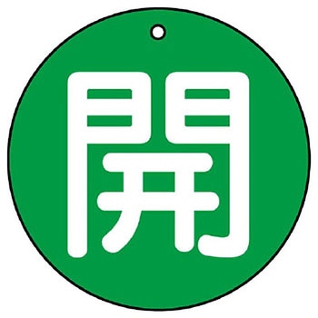 バルブ開閉表示板 丸型 ユニット