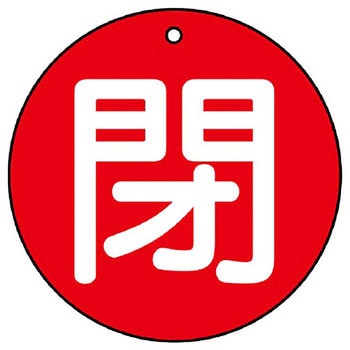 バルブ開閉表示板 丸型 ユニット