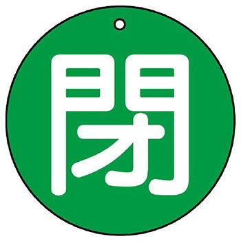 バルブ開閉表示板 丸型 ユニット