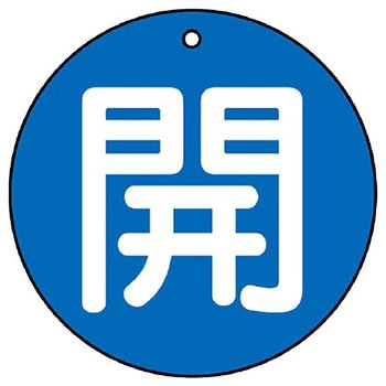 バルブ開閉表示板 丸型 ユニット