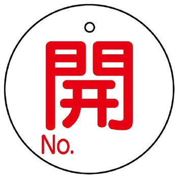 バルブ開閉表示板 丸型 ユニット