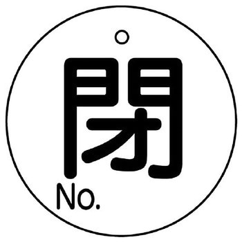 バルブ開閉表示板 丸型 ユニット