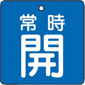 バルブ開閉両面表示板 角型 ユニット
