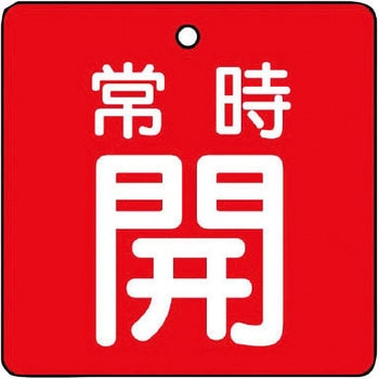 バルブ開閉両面表示板 角型 ユニット