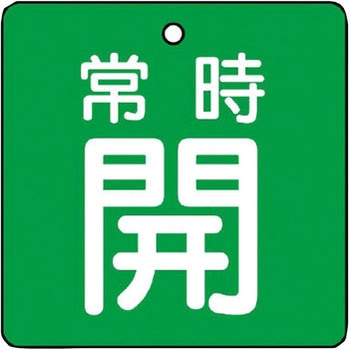 バルブ開閉両面表示板 角型 ユニット