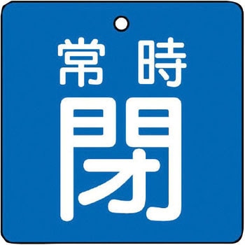 バルブ開閉両面表示板 角型 ユニット