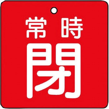 バルブ開閉両面表示板 角型 ユニット