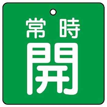 バルブ開閉両面表示板 角型 ユニット