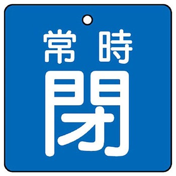 バルブ開閉両面表示板 角型 ユニット