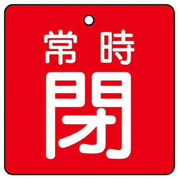 バルブ開閉両面表示板 角型 ユニット
