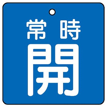 バルブ開閉両面表示板 角型 ユニット