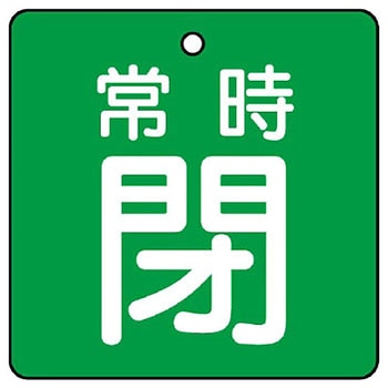 バルブ開閉両面表示板 角型 ユニット