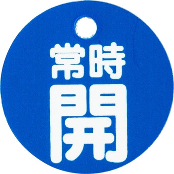 バルブ開閉両面表示板 丸型 ユニット