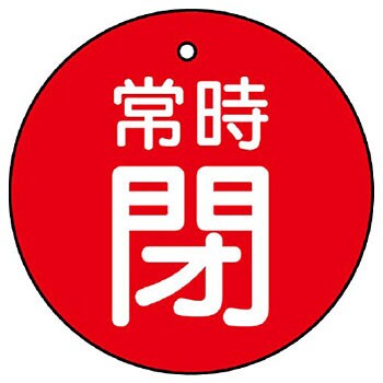 バルブ開閉両面表示板 丸型 ユニット