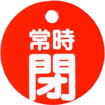 バルブ開閉両面表示板 丸型 ユニット