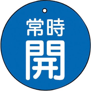 バルブ開閉両面表示板 丸型 ユニット