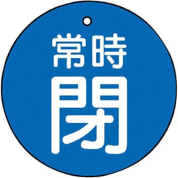 バルブ開閉両面表示板 丸型 ユニット