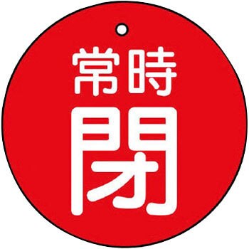 バルブ開閉両面表示板 丸型 ユニット