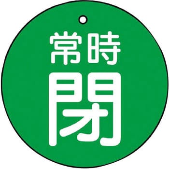 バルブ開閉両面表示板 丸型 ユニット