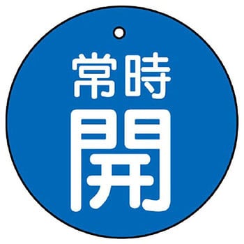 バルブ開閉両面表示板 丸型 ユニット