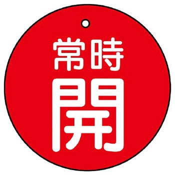 バルブ開閉両面表示板 丸型 ユニット