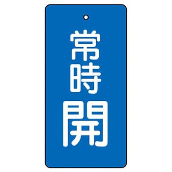 バルブ開閉両面表示板 長角型 ユニット
