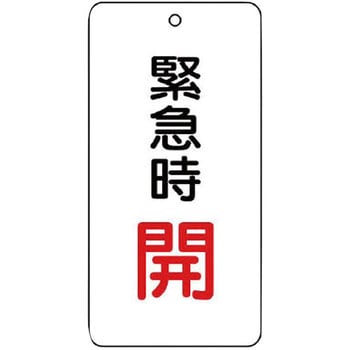 バルブ開閉片面表示板 長角型 ユニット