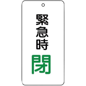 バルブ開閉片面表示板 長角型 ユニット