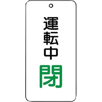 バルブ開閉片面表示板 長角型 ユニット