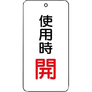 バルブ開閉片面表示板 長角型 ユニット