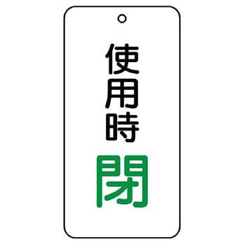 バルブ開閉片面表示板 長角型 ユニット