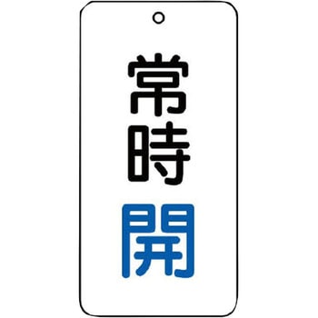 バルブ開閉片面表示板 長角型 ユニット
