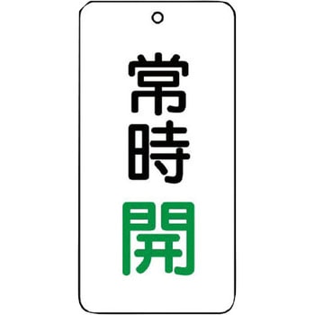 バルブ開閉片面表示板 長角型 ユニット