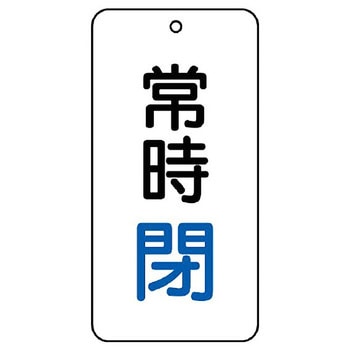 バルブ開閉片面表示板 長角型 ユニット