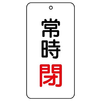 バルブ開閉片面表示板 長角型 ユニット
