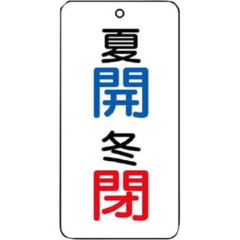 バルブ開閉片面表示板 長角型 ユニット