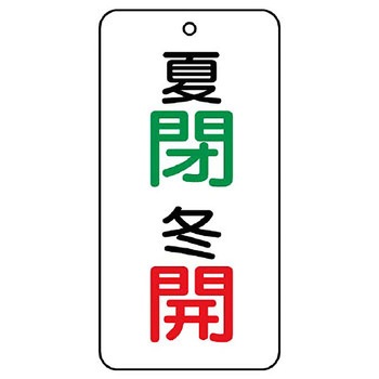 バルブ開閉片面表示板 長角型 ユニット