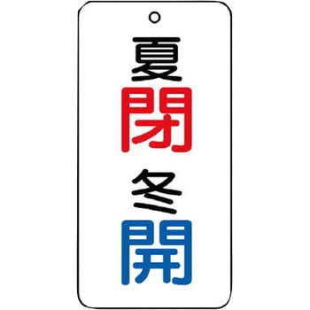 バルブ開閉片面表示板 長角型 ユニット