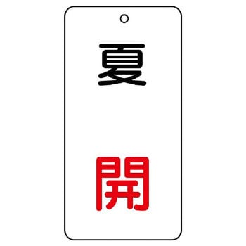 バルブ開閉片面表示板 長角型 ユニット