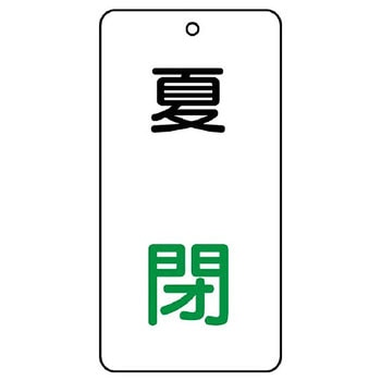 バルブ開閉片面表示板 長角型 ユニット