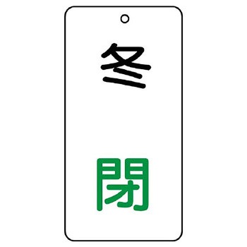 バルブ開閉片面表示板 長角型 ユニット