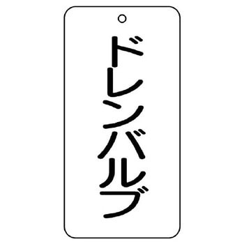 バルブ開閉片面表示板 長角型 ユニット