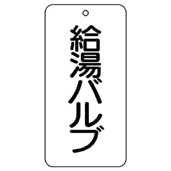 バルブ開閉片面表示板 長角型 ユニット
