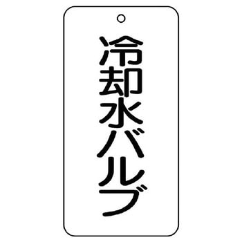 バルブ開閉片面表示板 長角型 ユニット